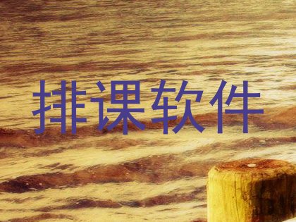 排课软件