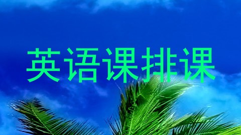 英语课排课