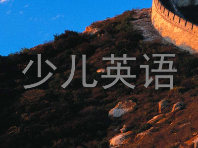 少儿英语