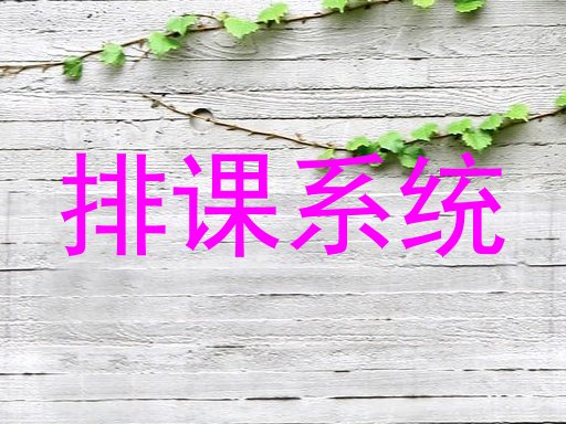排课系统