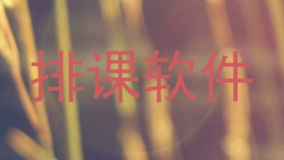 排课软件