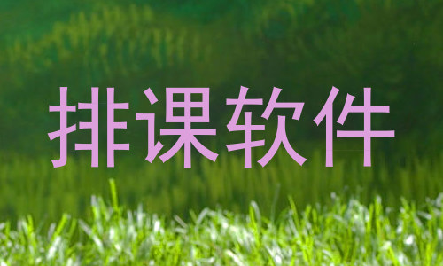排课软件