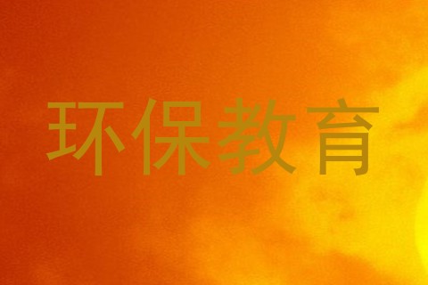 环保教育