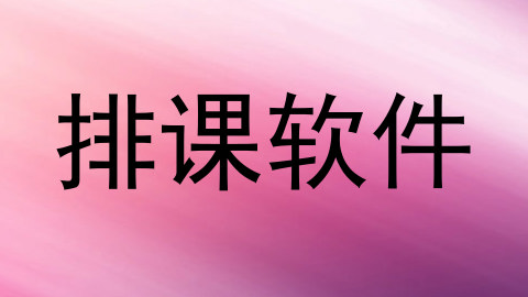 排课软件