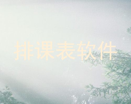 排课表软件