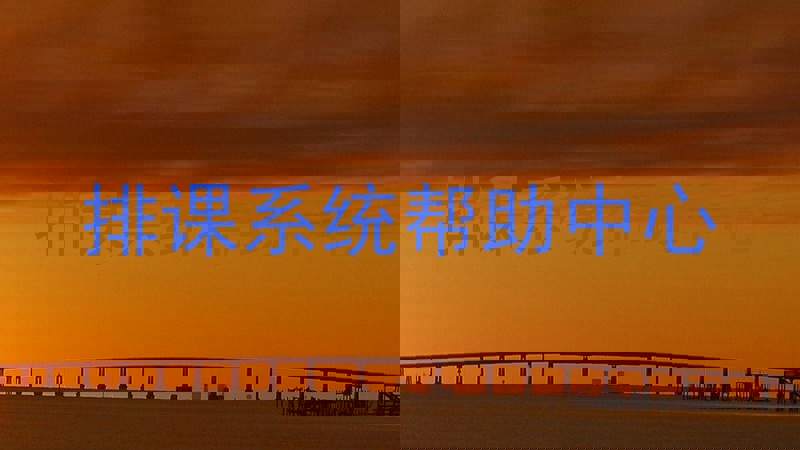 排课系统帮助中心