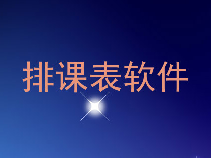 排课表软件