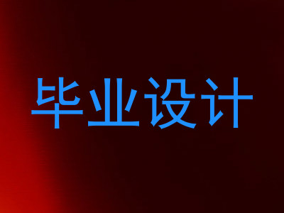 毕业设计