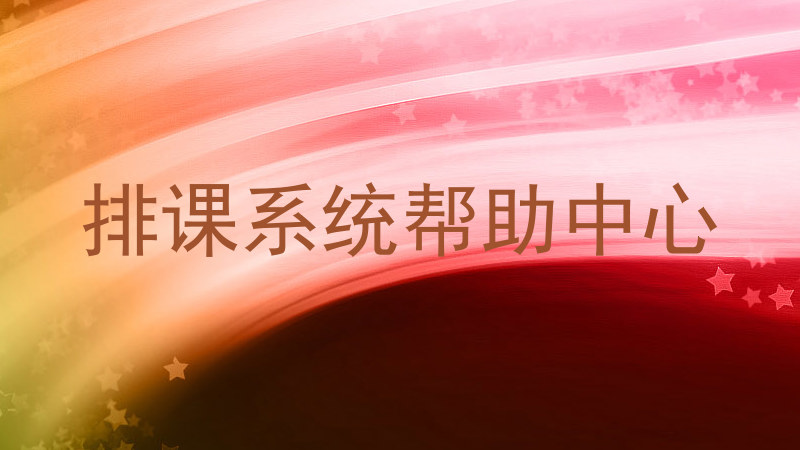 排课系统帮助中心