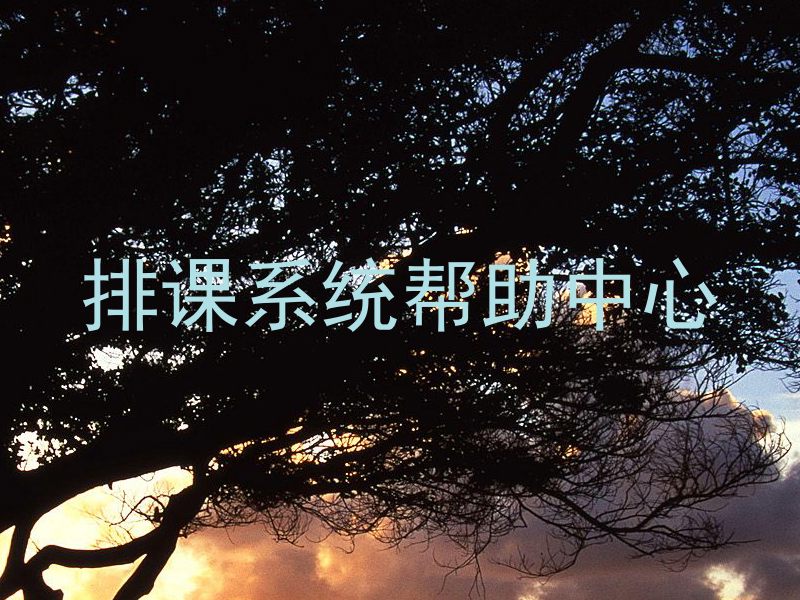 排课系统帮助中心