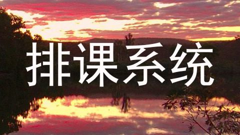 排课系统