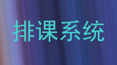 排课系统