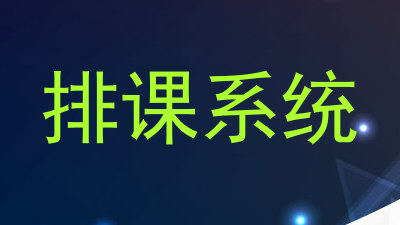 排课系统