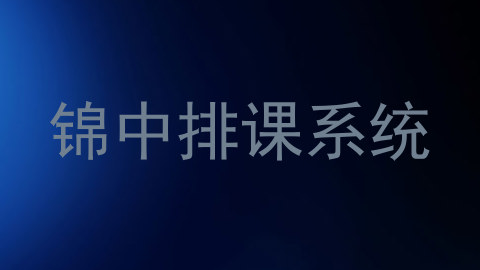 锦中排课系统