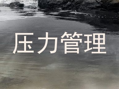 压力管理