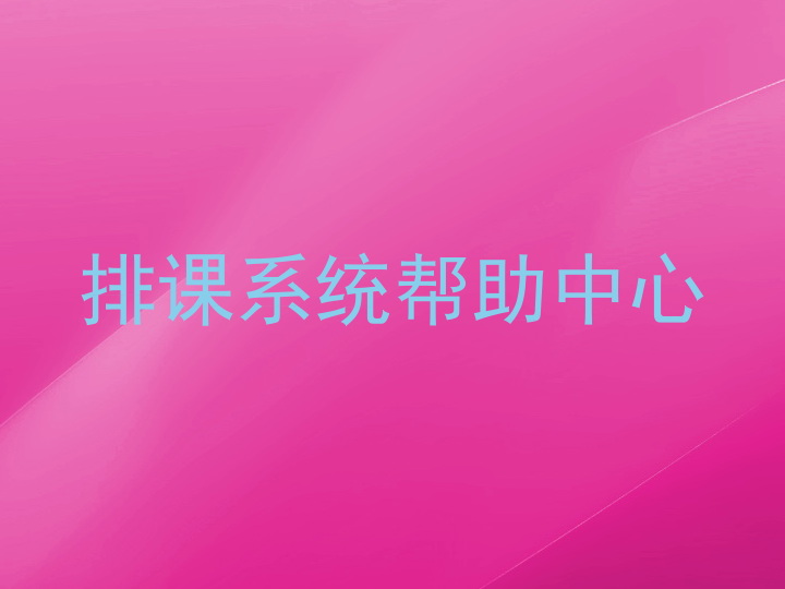 排课系统帮助中心