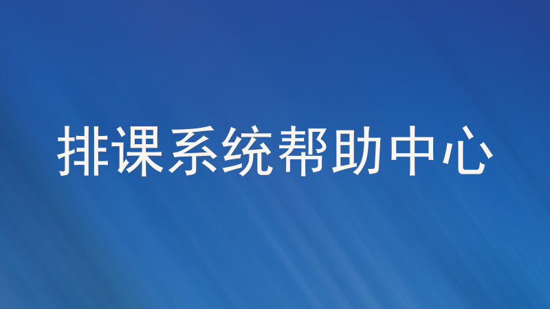排课系统帮助中心
