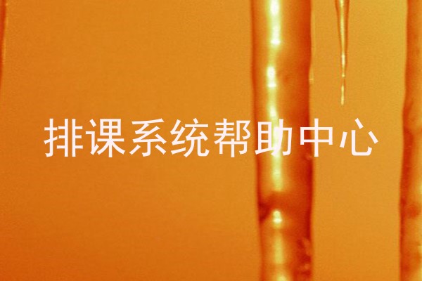 排课系统帮助中心