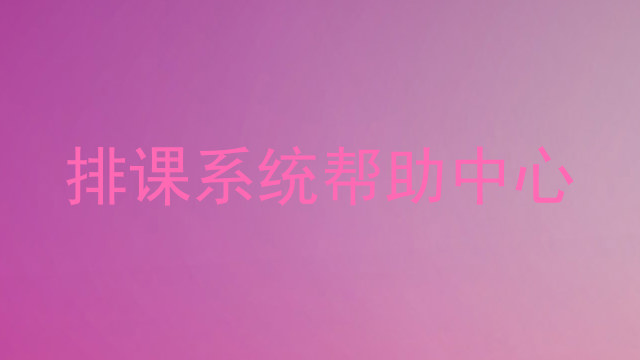 排课系统帮助中心
