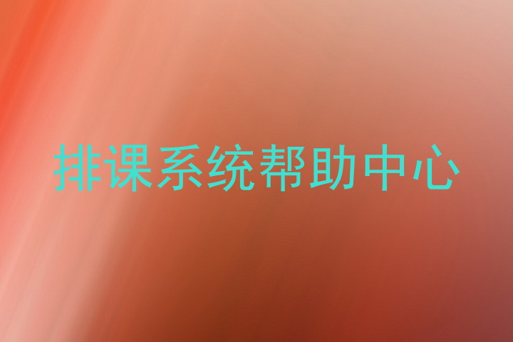 排课系统帮助中心