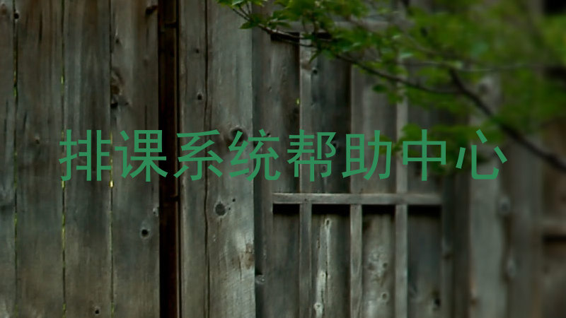 排课系统帮助中心