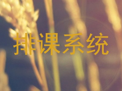 排课系统