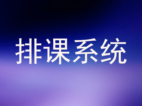 排课系统