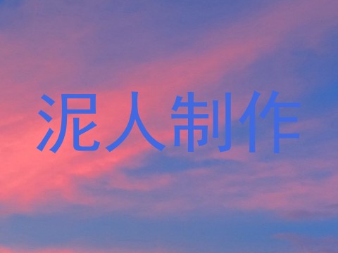 泥人制作