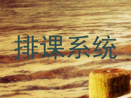 排课系统