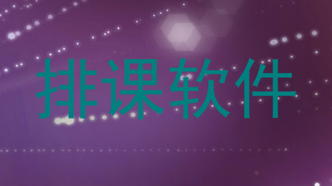排课软件