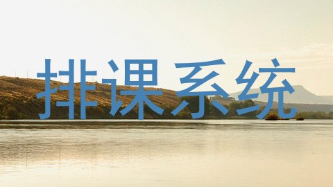 排课系统