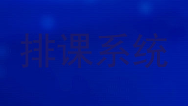 排课系统