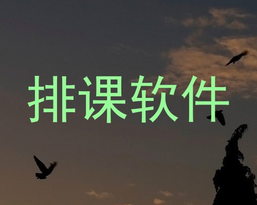 排课软件