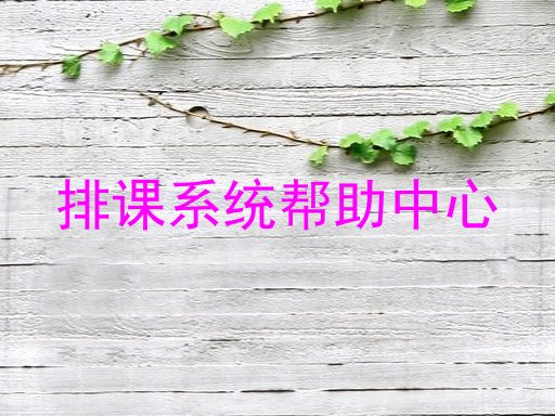 排课系统帮助中心
