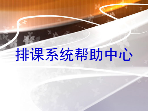 排课系统帮助中心