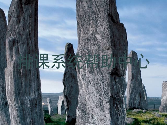 排课系统帮助中心