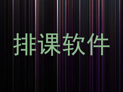 排课软件