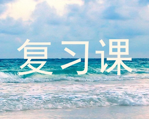 复习课