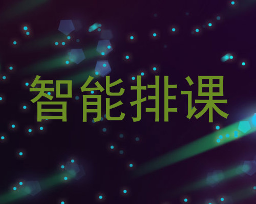 智能排课