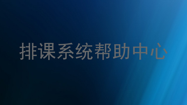 排课系统帮助中心