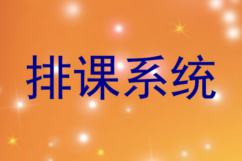 排课系统