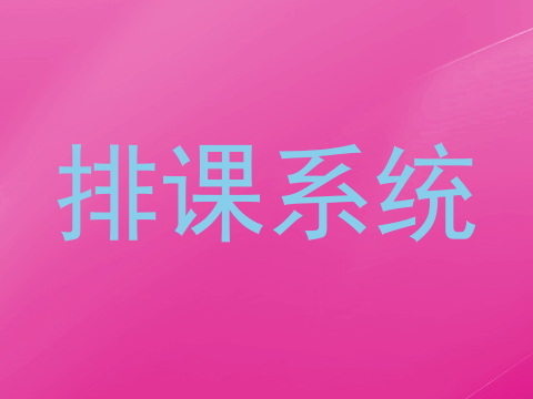 排课系统