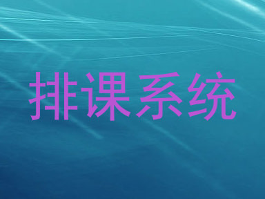 排课系统