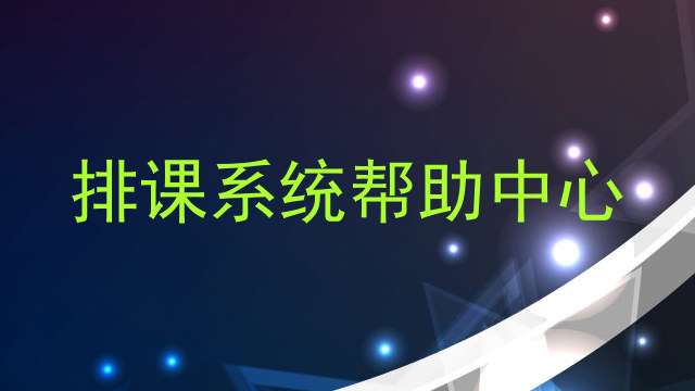 排课系统帮助中心