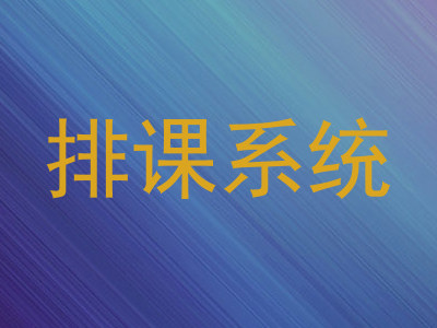 排课系统