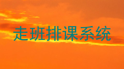 走班排课系统