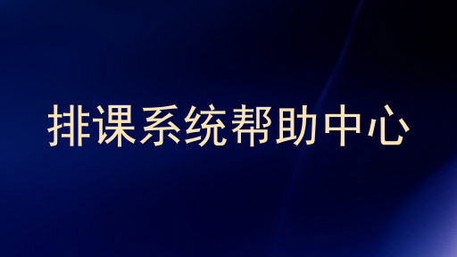 排课系统帮助中心