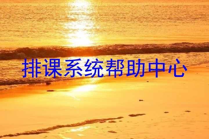 排课系统帮助中心