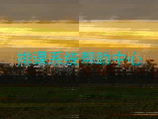排课系统帮助中心