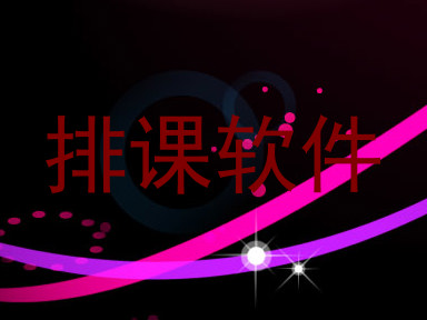 排课软件